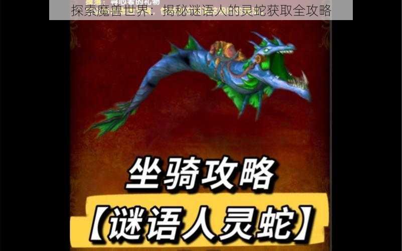 探索魔兽世界：揭秘谜语人的灵蛇获取全攻略