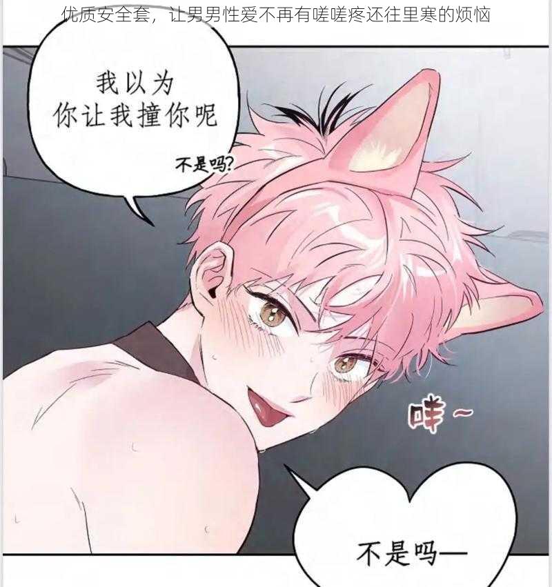 优质安全套,让男男**不再有嗟嗟疼还往里寒的烦恼