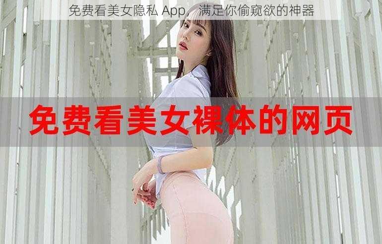 免费看美女隐私 App，满足你偷窥欲的神器