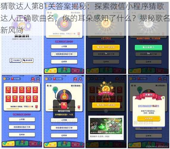 猜歌达人第81关答案揭秘:探索微信小程序猜歌达人正确歌曲名,你的耳朵感知了什么?揭秘歌名新风尚