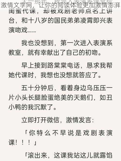 激情文学网,让你的阅读体验更加激情澎湃