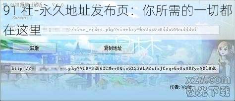 91 社-永久地址发布页：你所需的一切都在这里