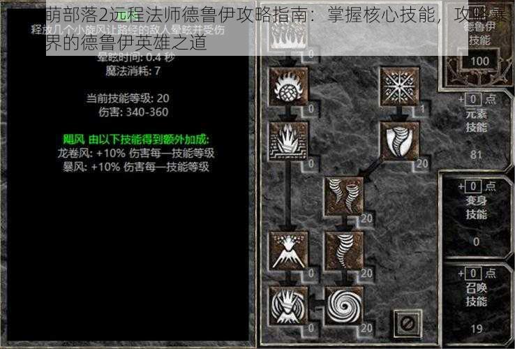 暴走萌部落2远程法师德鲁伊攻略指南:掌握核心技能,攻略暴走世界的德鲁伊英雄之道
