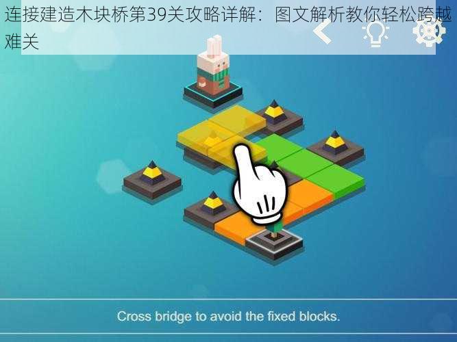连接建造木块桥第39关攻略详解:图文解析教你轻松跨越难关