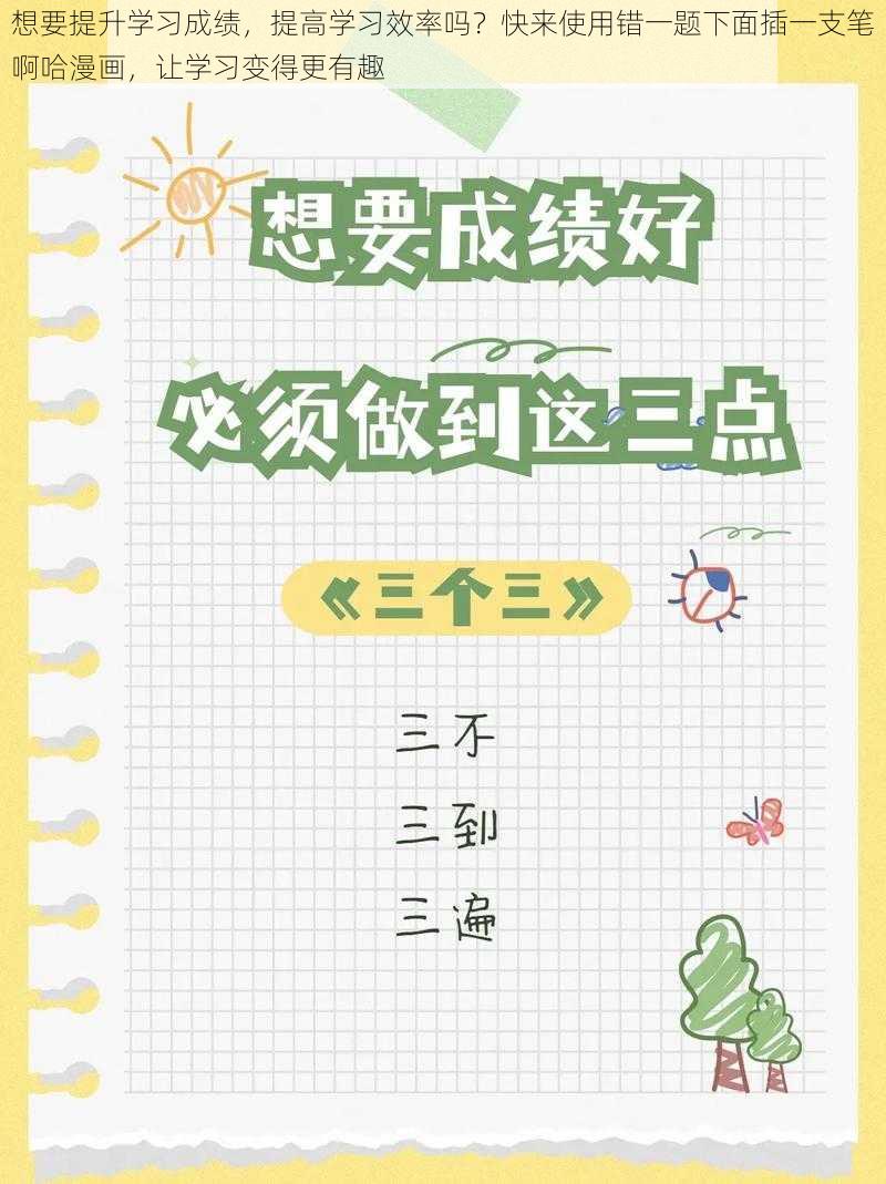 想要提升学习成绩，提高学习效率吗？快来使用错一题下面插一支笔啊哈漫画，让学习变得更有趣