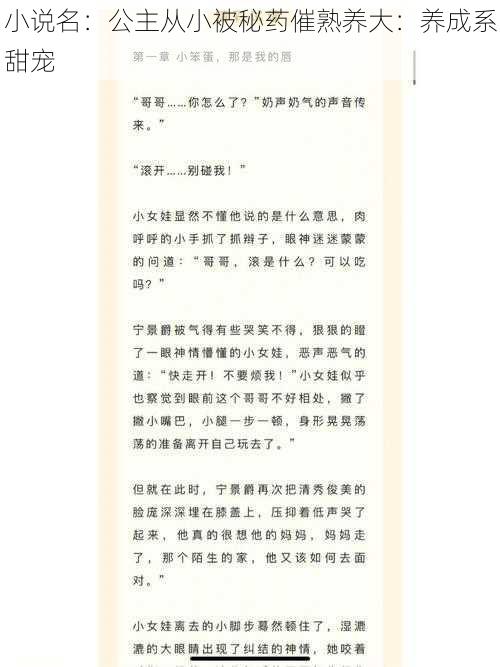 小说名：公主从小被秘药催熟养大：养成系甜宠