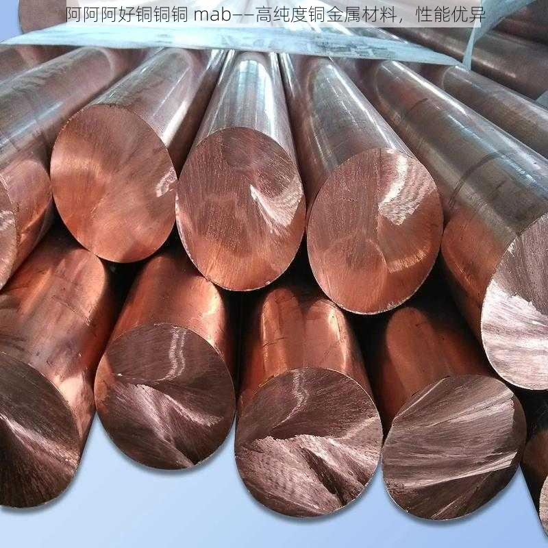 阿阿阿好铜铜铜 mab——高纯度铜金属材料,性能优异