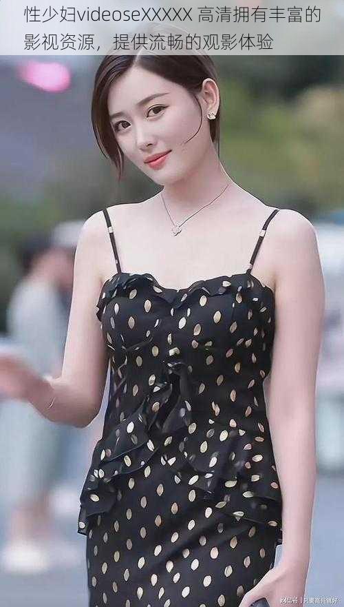 性少妇videoseXXXXX 高清拥有丰富的影视资源,提供流畅的观影体验