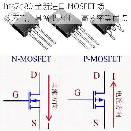 hfs7n80 全新进口 MOSFET 场效应管，具备低内阻、高效率等优点