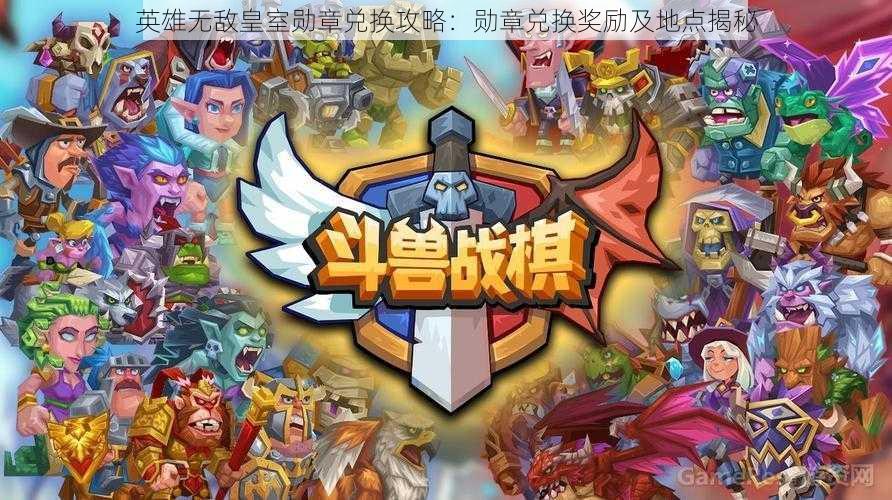 英雄无敌皇室勋章兑换攻略:勋章兑换奖励及地点揭秘