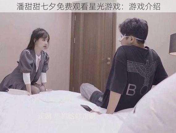 潘甜甜七夕免费观看星光游戏：游戏介绍