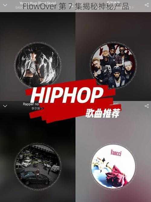 FlowOver 第 7 集揭秘神秘产品