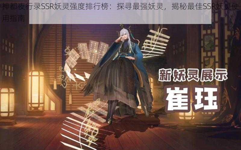 神都夜行录SSR妖灵强度排行榜:探寻最强妖灵,揭秘最佳SSR妖灵使用指南