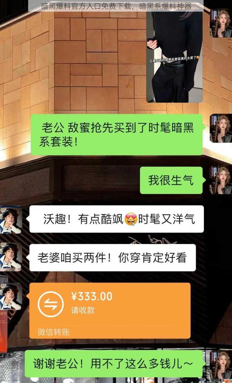 暗黑爆料官方入口免费下载，暗黑系爆料神器