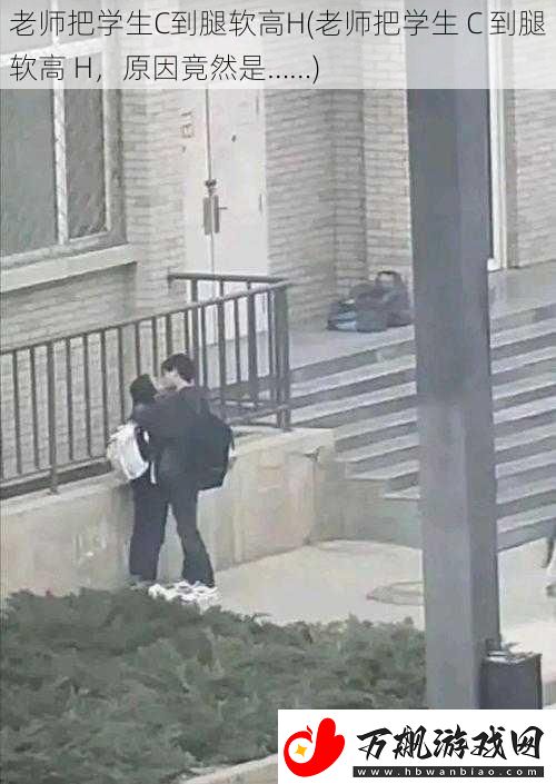 老师把学生C到腿软高H