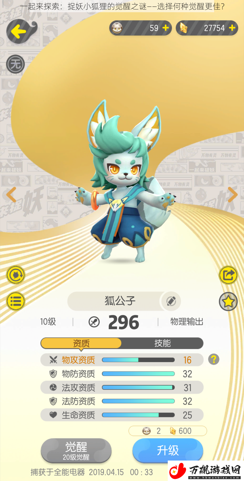 一起来探索：捉妖小狐狸的觉醒之谜——选择何种觉醒更佳