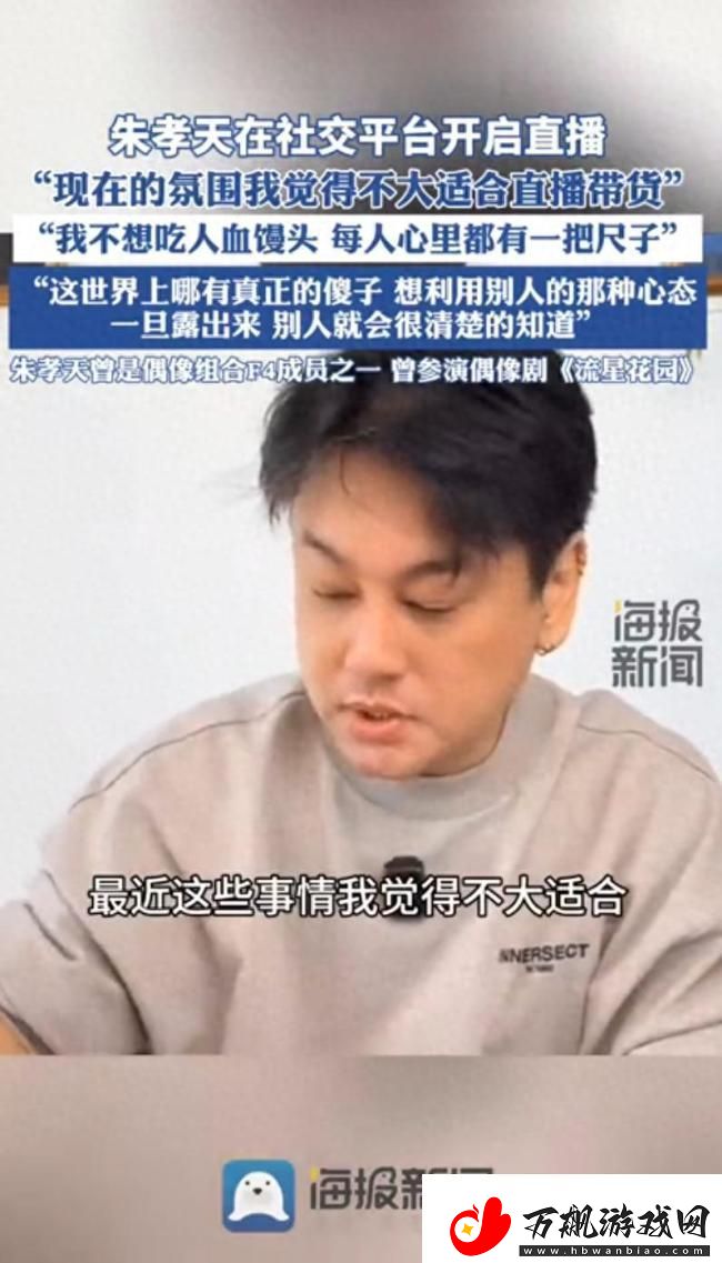 朱孝天：我不想吃人血馒头-直播带货时机不合适