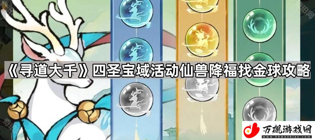 寻道大千仙兽赐福怎么找红内丹