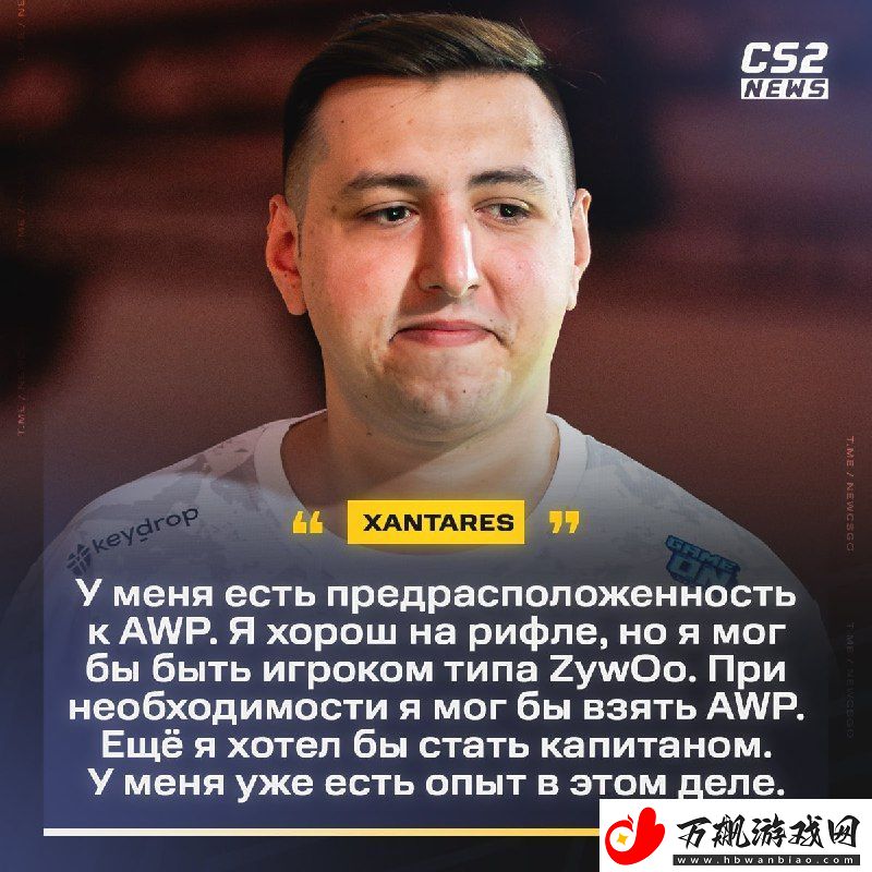 XANTARES：如果需要-我可以学着打狙-我还想成为指挥