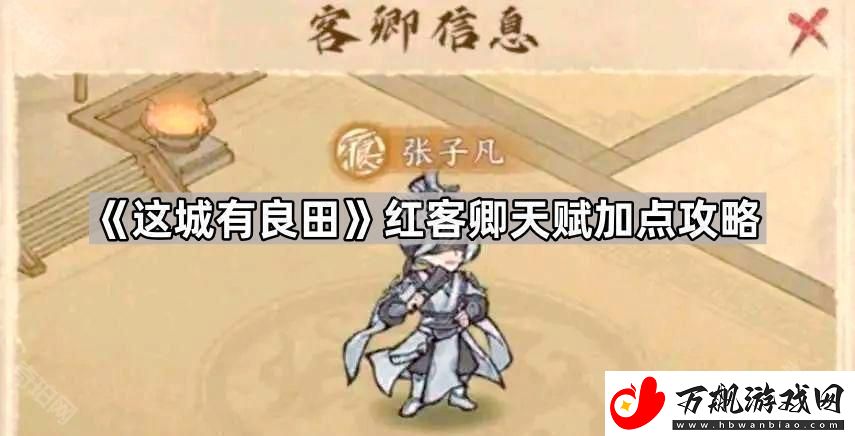 这城有良田红色客卿天赋怎么点-红客卿天赋加点攻略