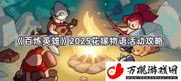 百炼英雄2025情人节活动怎么玩-2025花嫁物语活动攻略