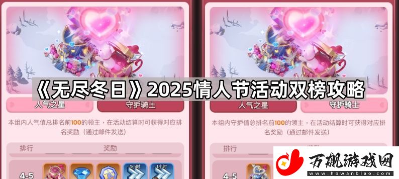 无尽冬日情人节活动1个人怎么拿2个墙皮-2025情人节活动双榜攻略