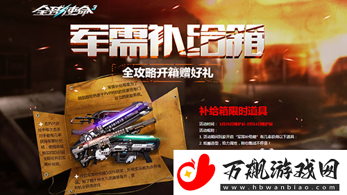 军需补给箱UP全球使命3喜迎蛇年好运连连