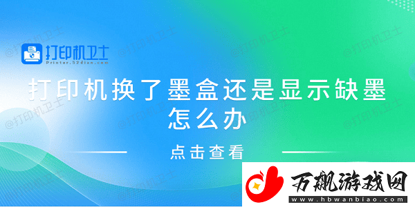 打印机换了墨盒还是显示缺墨怎么办