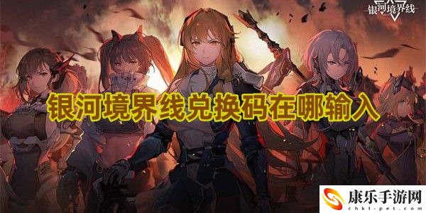 银河境界线兑换码大全 2023最新兑换码汇总