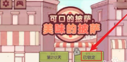 可口的披萨第四章怎么开启 可口的披萨第四章开启方式