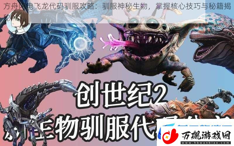 方舟闪电飞龙代码驯服攻略：驯服神秘生物-掌握核心技巧与秘籍揭秘