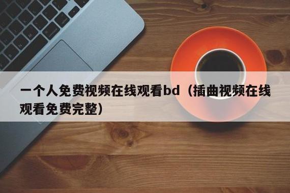 插曲免费高清完整版在线观看，网友直言：大片中的音乐与情感交融