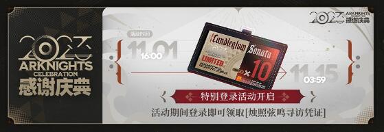 明日方舟2023感谢庆典时间4