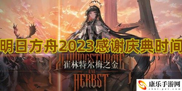 明日方舟2023感谢庆典时间1
