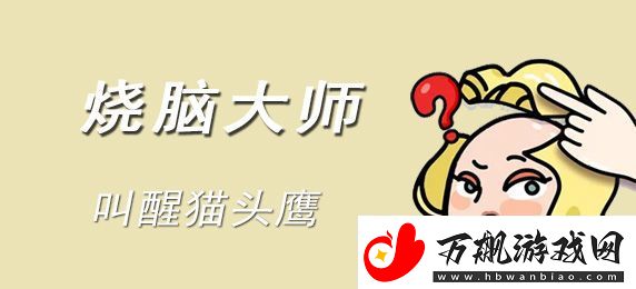 烧脑大师爸爸太过分了怎么过
