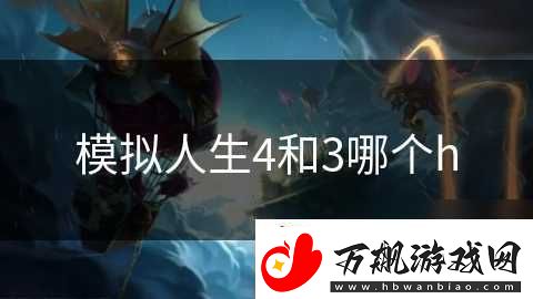 模拟人生4和3哪个h