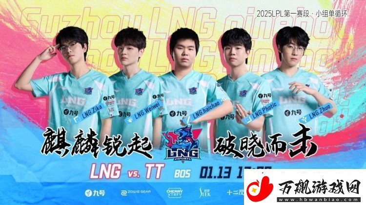 LNG今日首发：上单Zika、中单haichao、下路photic