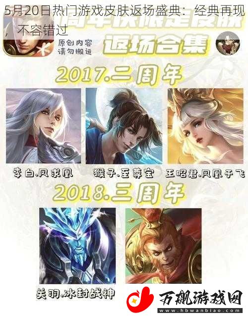 5月20日热门游戏皮肤返场盛典：经典再现不容错过