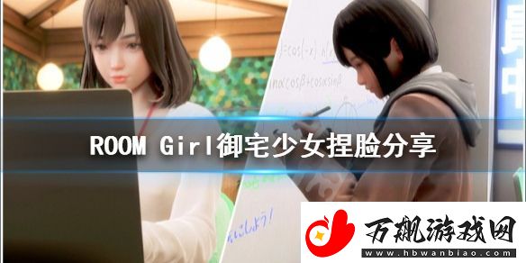 ROOM-Girl御宅少女怎么捏-御宅少女捏脸分享