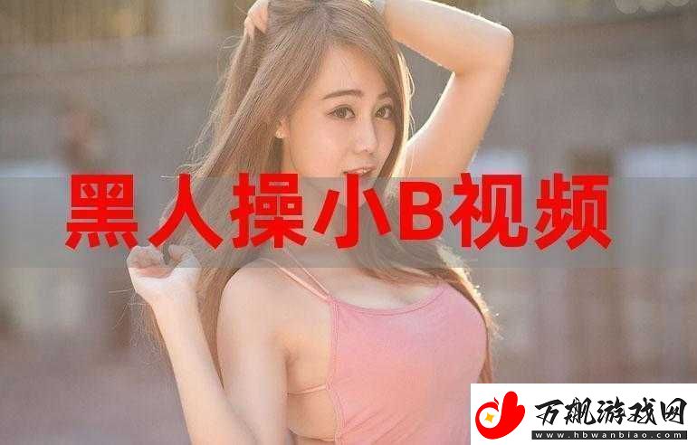 被黑人操带来的别样刺激与体验探讨