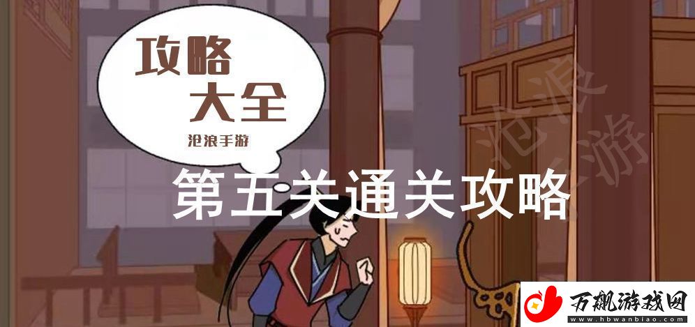 微臣办不到第五关攻略