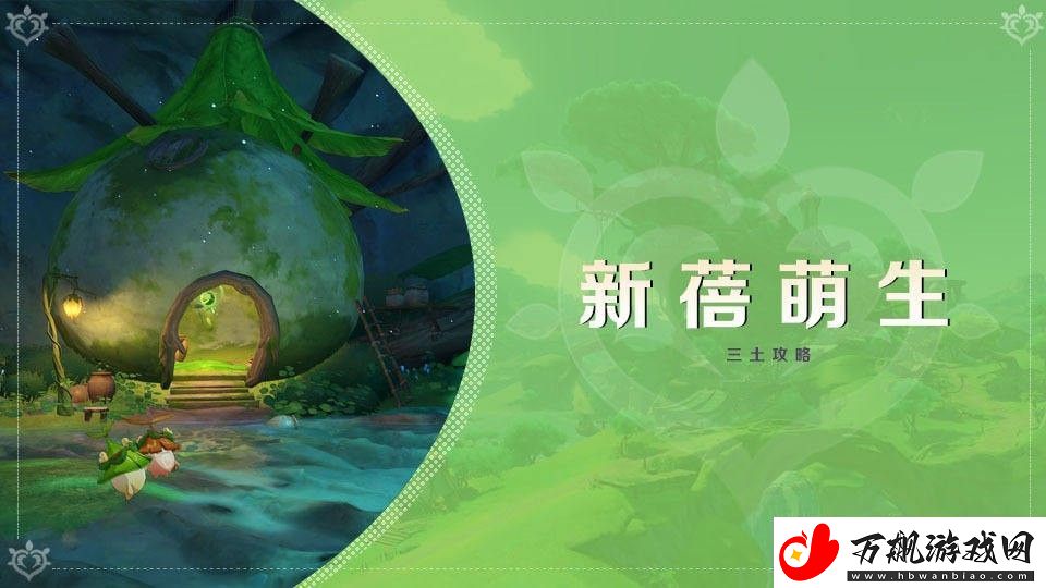 原神新蓓萌生任务怎么做