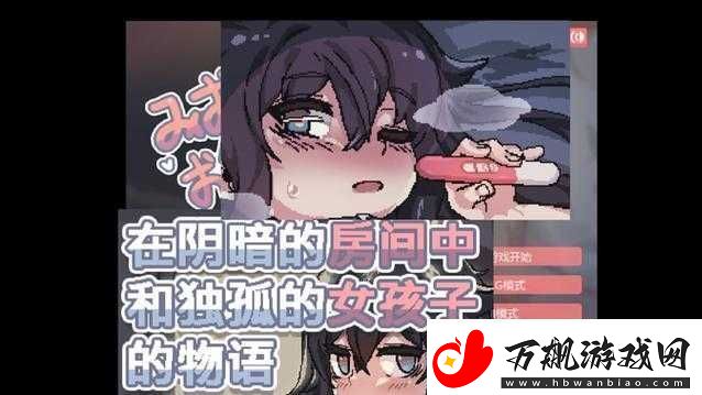 阴暗房间里的孤僻少女攻略：深度探索与心理剖析指南
