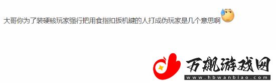 UP主讽刺用食指扣扳机引众怒！你喜欢用哪根手指呢