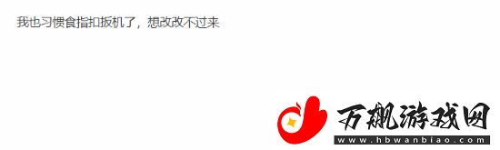UP主讽刺用食指扣扳机引众怒！你喜欢用哪根手指呢