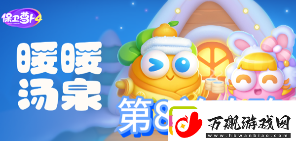 保卫萝卜4暖暖汤泉第8关攻略：游戏更新内容与版本解析