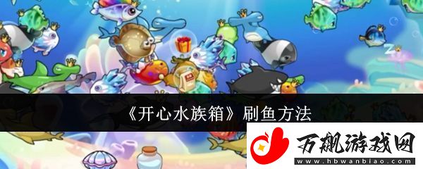 开心水族箱刷鱼方法