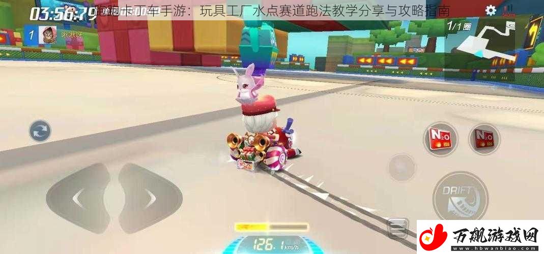 跑跑卡丁车手游：玩具工厂水点赛道跑法教学分享与攻略指南