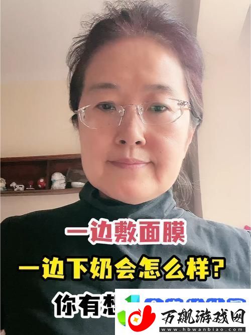 一边下奶一吃敷面膜60分钟-友：生活怎么能这么美好！