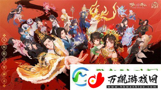 五路福神摆驾神州！梦幻新诛仙新春版本惊喜多多-年味满满！